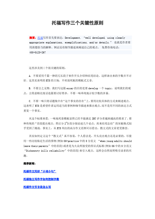 托福写作三个关键性原则