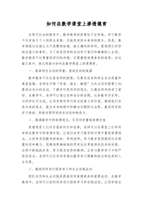 如何在数学课堂上渗透德育