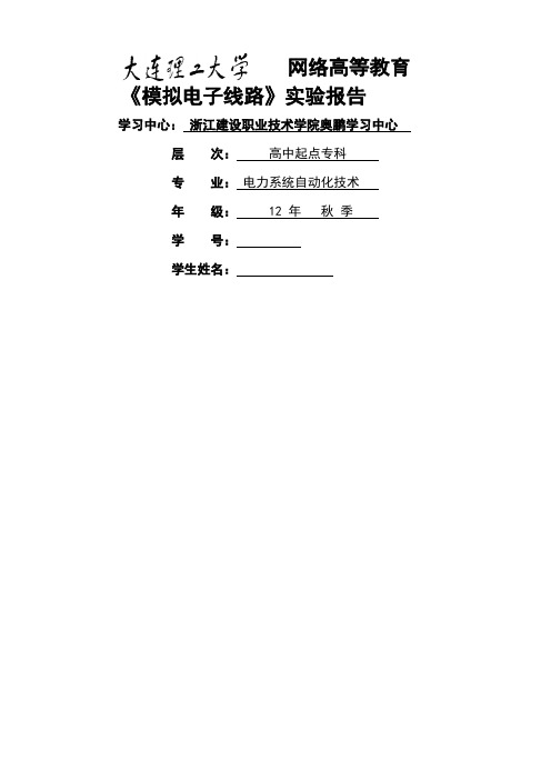 《模拟电子线路实验》实验报告