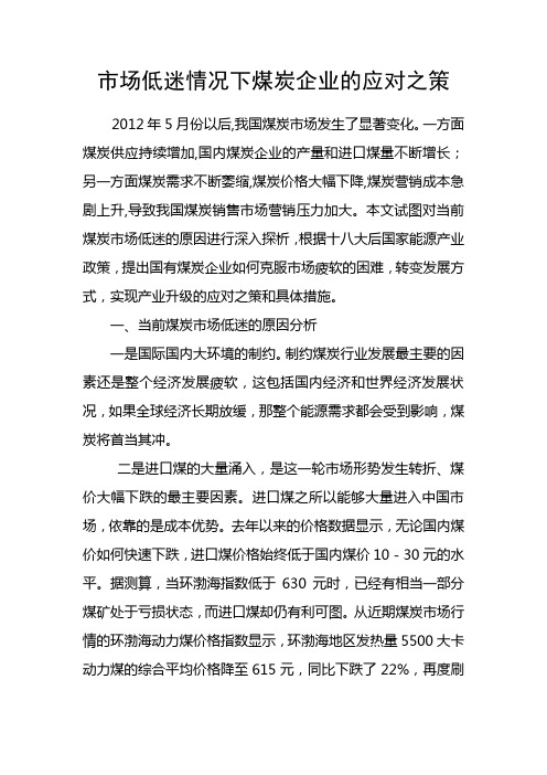 市场低迷情况下煤炭企业的应对之策