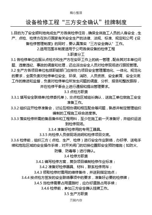 设备检修工程_“三方确认”挂牌制度流程