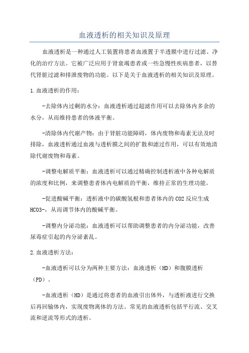 血液透析的相关知识及原理