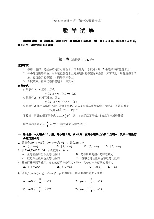 高三数学-2018年南通市高三第一次调研考试 精品