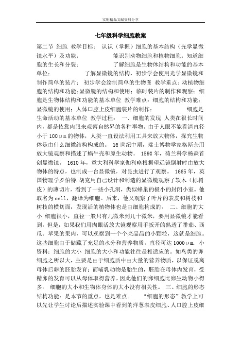 七年级科学细胞教案