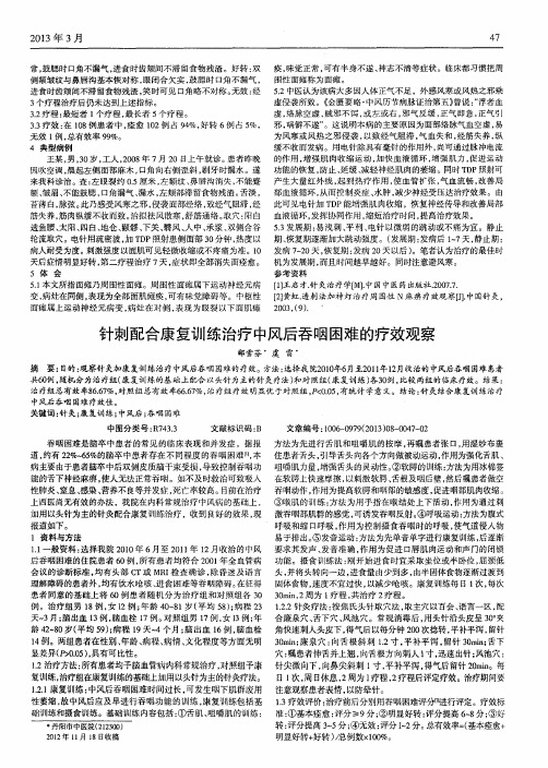 针刺配合康复训练治疗中风后吞咽困难的疗效观察