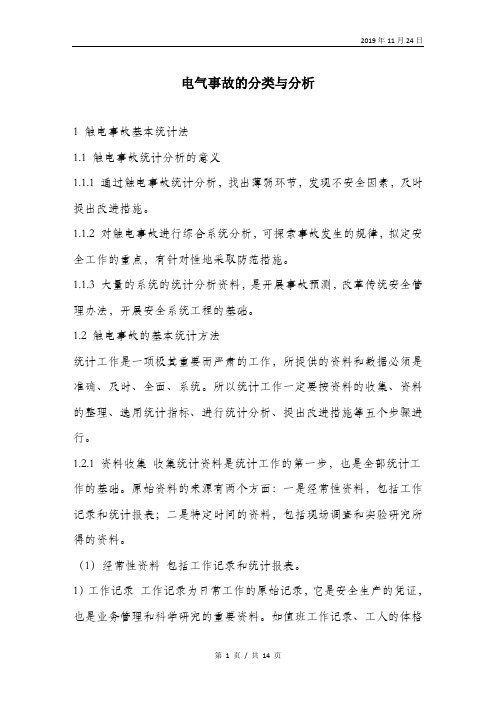 电气事故的分类与分析.doc