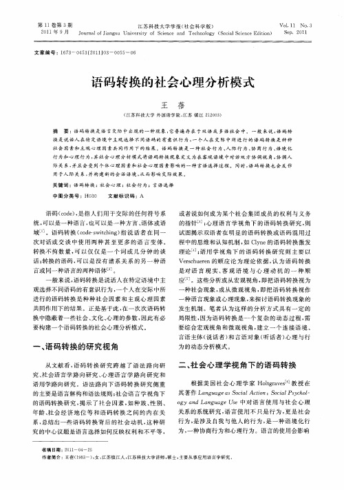 语码转换的社会心理分析模式