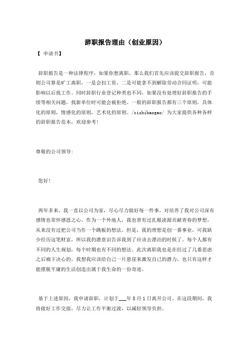 辞职报告理由(创业原因)