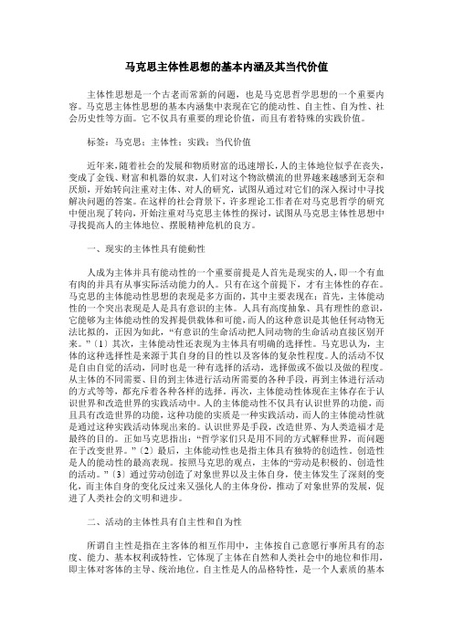 马克思主体性思想的基本内涵及其当代价值