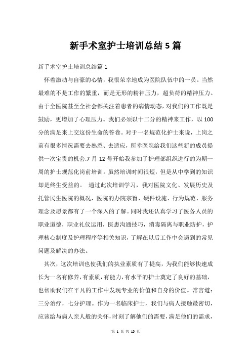 新手术室护士培训总结5篇
