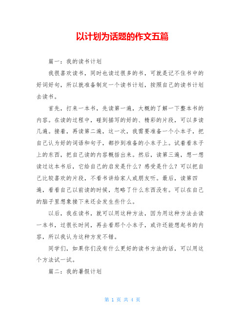 以计划为话题的作文五篇