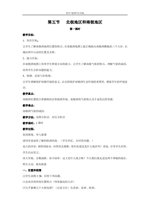 湘教版-地理-七年级下册-地理七年级下湘教版2.5北极地区和南极地区教案