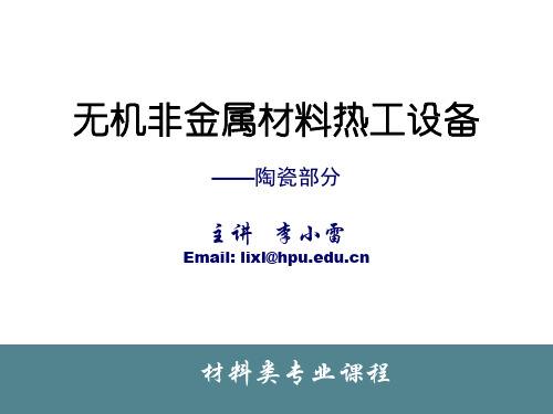 3.1 隧道窑与辊道窑