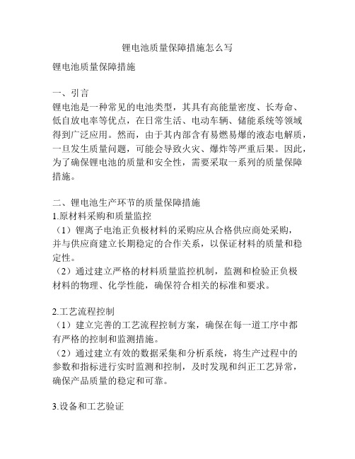 锂电池质量保障措施怎么写
