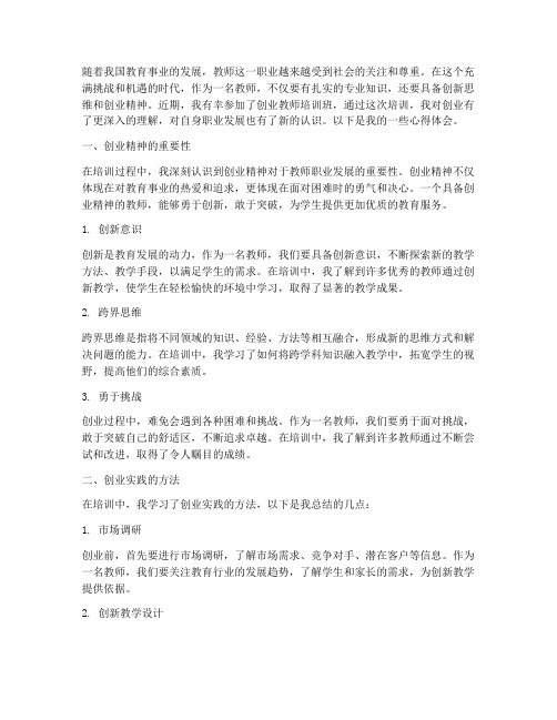 创业教师班培训心得体会