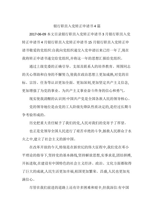 银行职员入党转正申请书4篇