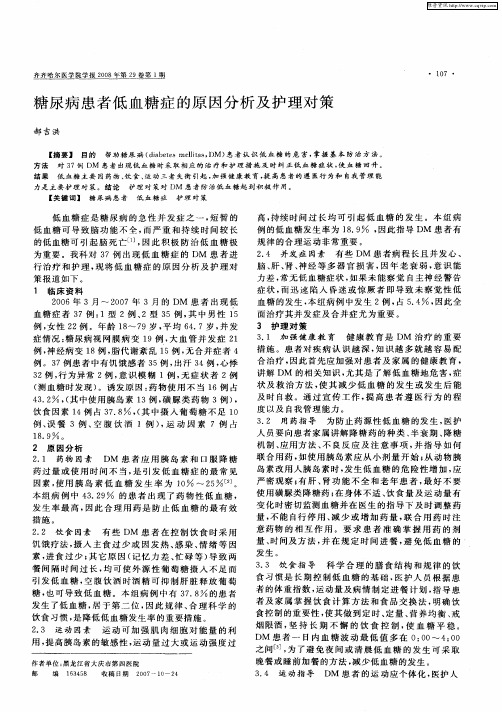 糖尿病患者低血糖症的原因分析及护理对策