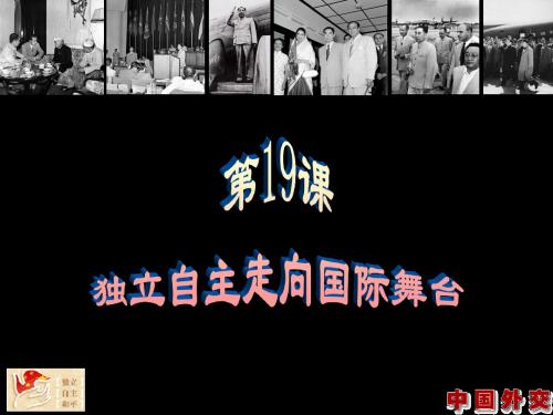 19课 独立自主走向国际舞台.