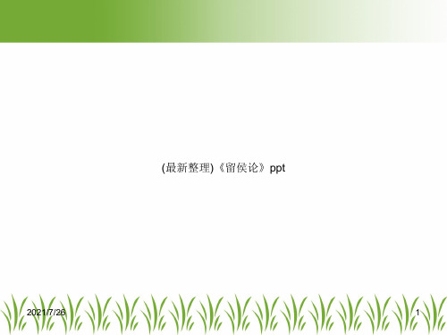 (最新整理)《留侯论》ppt
