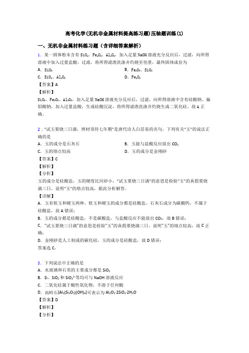 高考化学(无机非金属材料提高练习题)压轴题训练(1)