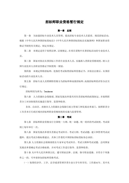 招标师职业资格暂行规定