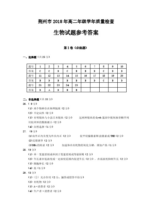 2017-2018学年湖北省荆州市高二下学期期末考试生物答案