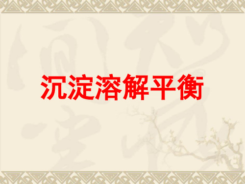 化学：3[1].4《沉淀溶解平衡》课件(苏教版选修4)