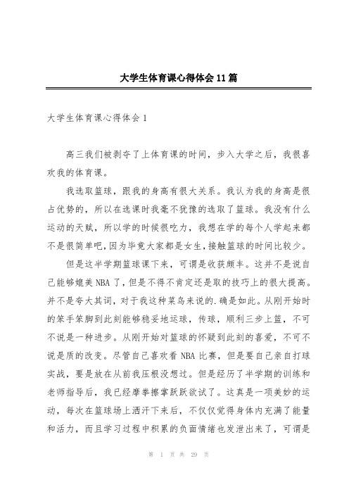 大学生体育课心得体会11篇