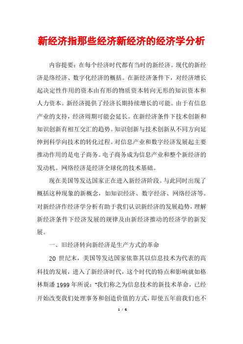 新经济指那些经济新经济的经济学分析