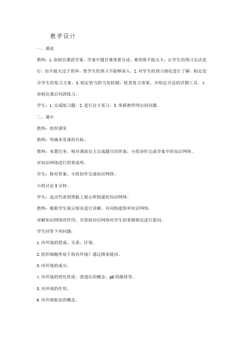 高中生物_人体的内环境与稳态教学设计学情分析教材分析课后反思