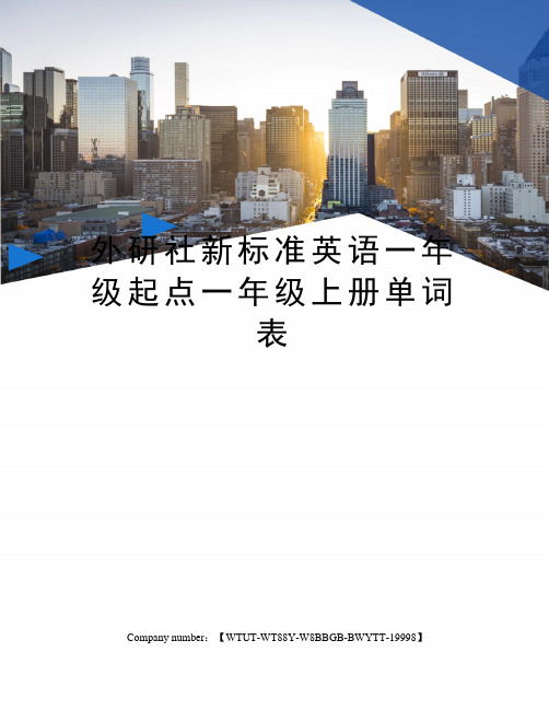 外研社新标准英语一年级起点一年级上册单词表