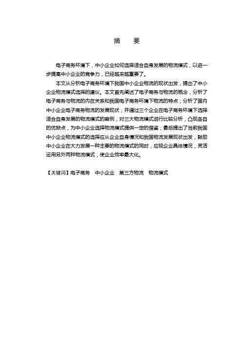 中小企业电子商务物流模式探讨