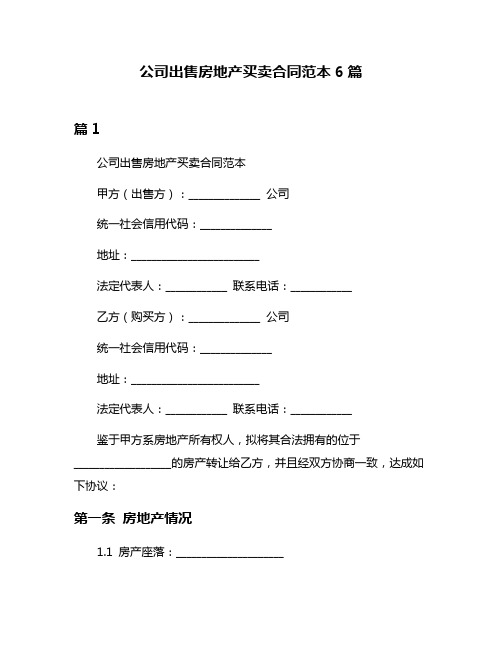 公司出售房地产买卖合同范本6篇