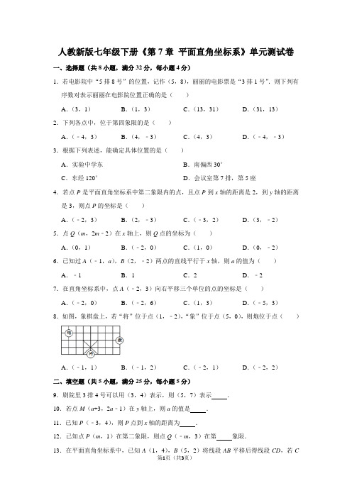 七年级数学人教版下册《第7章平面直角坐标系》单元测试卷
