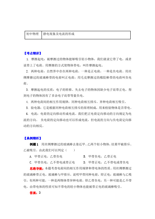 物理九年级上册知识讲义 第三章认识电路-静电现象及电流的形成-教科版