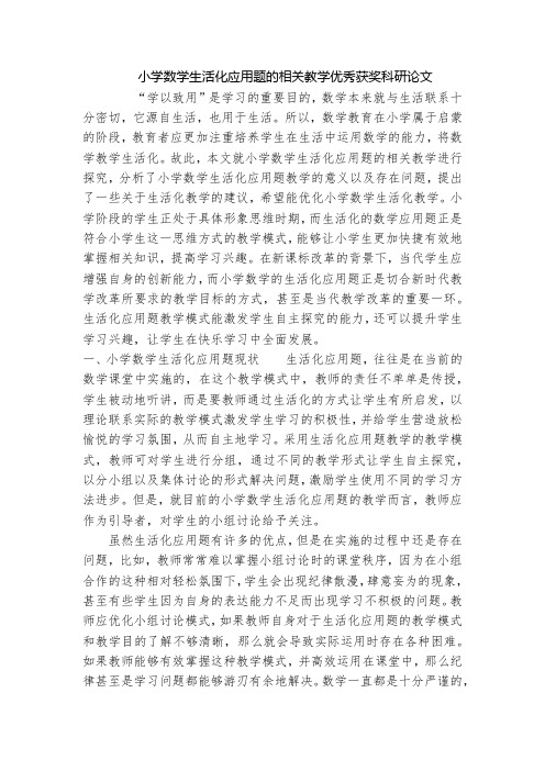 小学数学生活化应用题的相关教学优秀获奖科研论文
