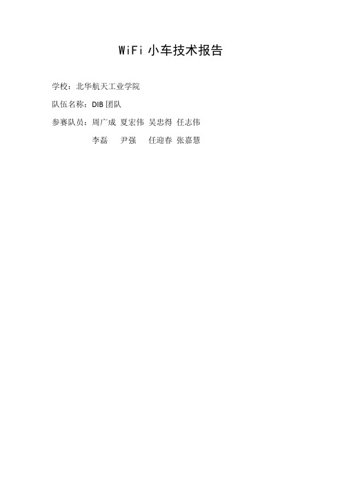WiFi小车技术报告