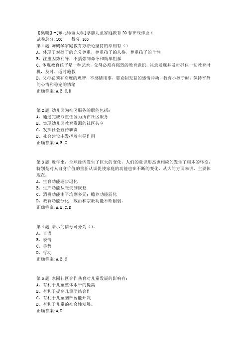 [东北师范大学]《学前儿童家庭教育》20春在线作业1-1