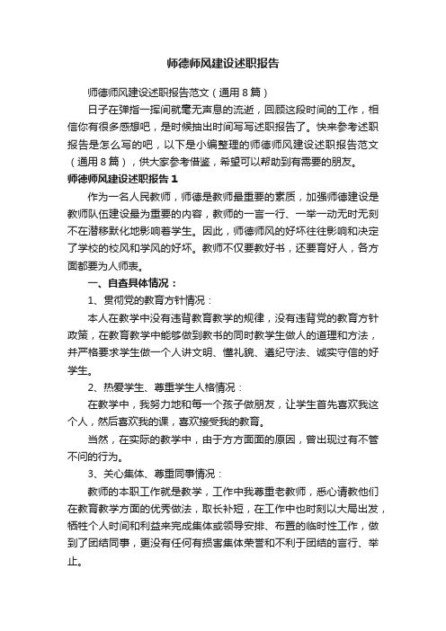 师德师风建设述职报告范文（通用8篇）