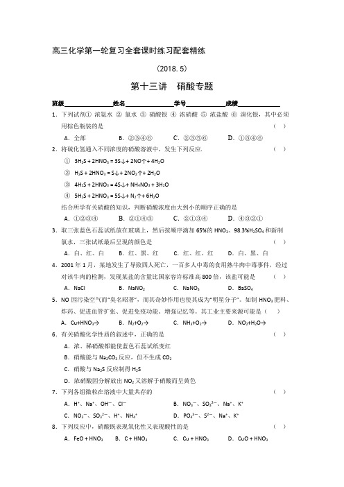 高三化学第一轮复习全套课时小卷狂练精练学案(有答案) 第十三讲  硝酸专题