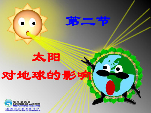第二节太阳对地球的影响课件