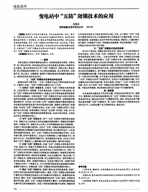 变电站中“五防”闭锁技术的应用