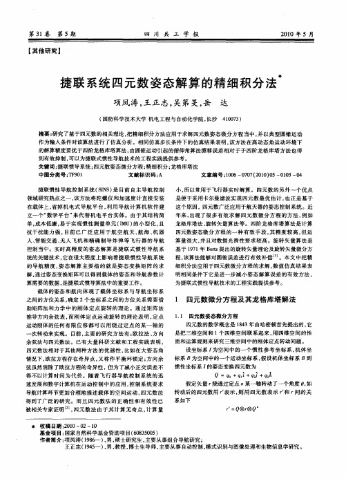 捷联系统四元数姿态解算的精细积分法