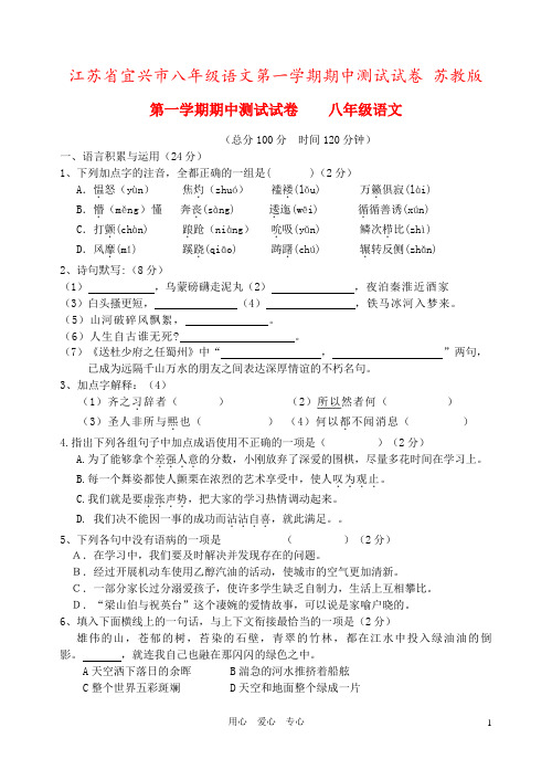 江苏省宜兴市八年级语文第一学期期中测试试卷 苏教版
