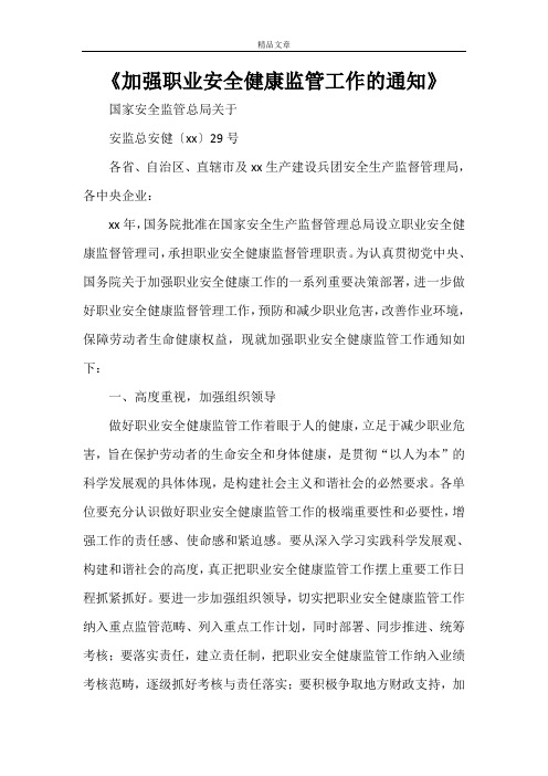 《加强职业安全健康监管工作的通知》