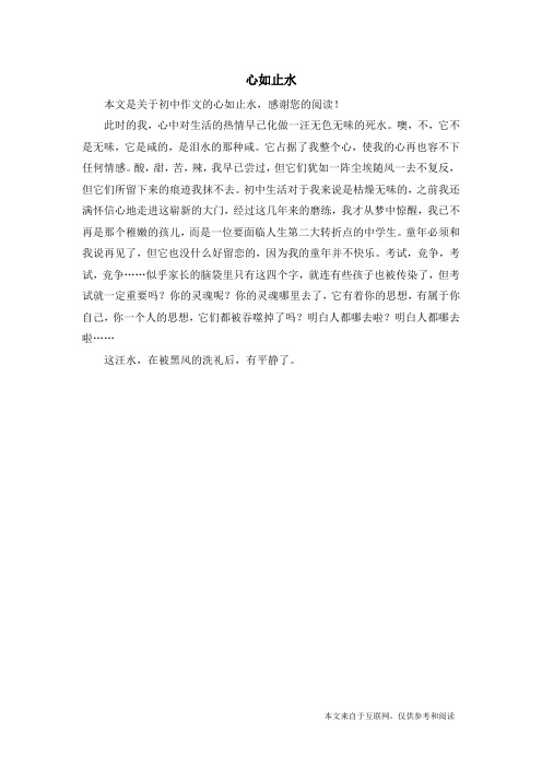 心如止水_初中作文