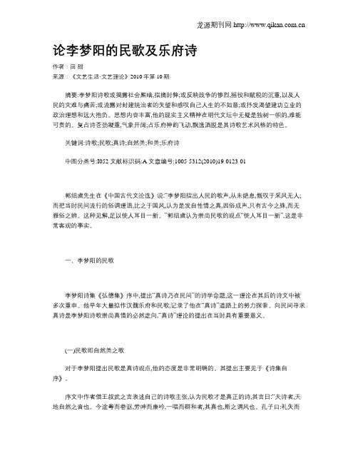 论李梦阳的民歌及乐府诗