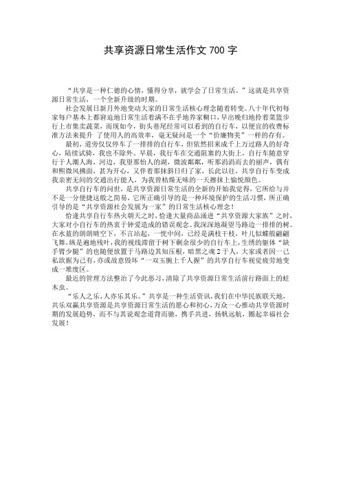 共享资源日常生活作文700字