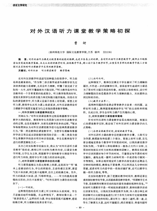对外汉语听力课堂教学策略初探