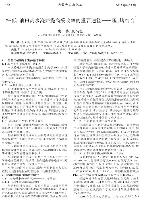 _三低_油田高水淹井提高采收率的重要途径_压_堵结合